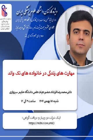 برگزاری کارگاه مجازی ویژه کارکنان دانشگاه علوم‌پزشکی ایران